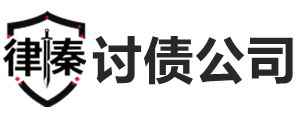 潮州律秦收债公司